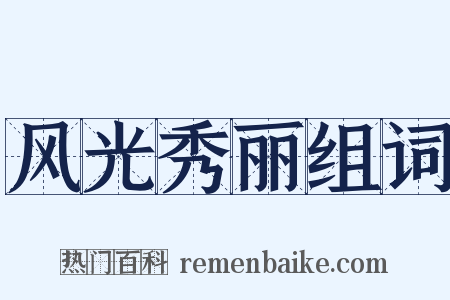 风光秀丽组词是什么意思的图片